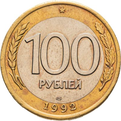 купить 100 рублей 1992 ЛМД