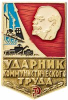 Купить Набор СССР Удостоверение и значок "Ударник коммунистического труда"