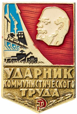купить Набор СССР Удостоверение и значок "Ударник коммунистического труда"