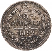 купить 5 копеек 1892 СПБ-АГ