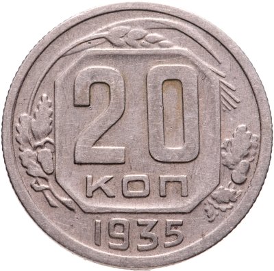 купить 20 копеек 1935