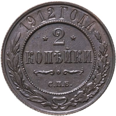 купить 2 копейки 1912 СПБ