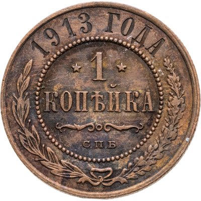 купить 1 копейка 1913 СПБ
