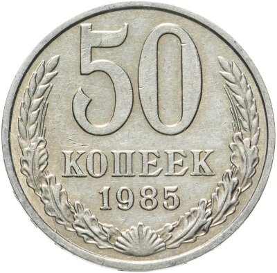 купить 50 копеек 1985