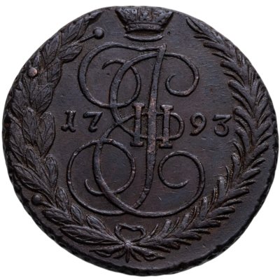 купить 5 копеек 1793 ЕМ