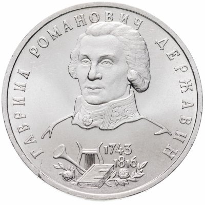 купить 1 рубль 1993 ЛМД 250-летие со дня рождения Г.Р.Державина