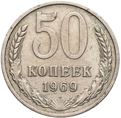 купить 50 копеек 1969