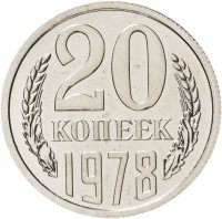 купить 20 копеек 1978 штемпельный блеск