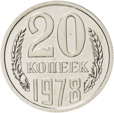 купить 20 копеек 1978 штемпельный блеск