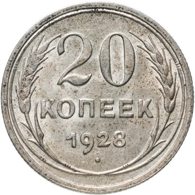 купить 20 копеек 1928