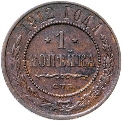 купить 1 копейка 1912 СПБ