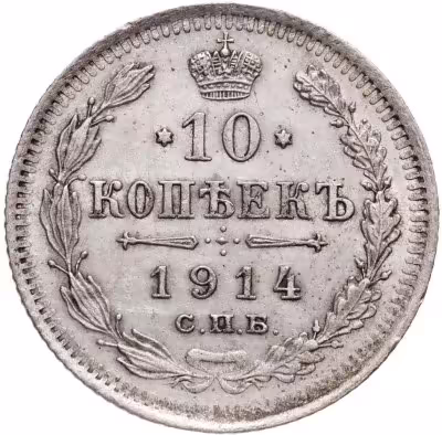 купить 10 копеек 1914 СПБ-ВС