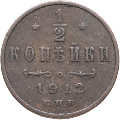 купить 1/2 копейки 1912 СПБ