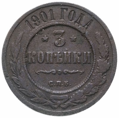 купить 3 копейки 1901 СПБ