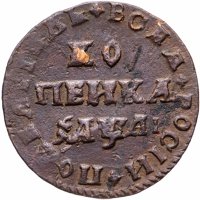 Купить 1 копейка 1711 МД
