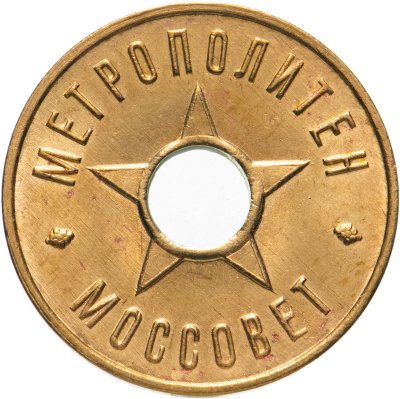 купить Жетон Метрополитен Моссовет 1935 год