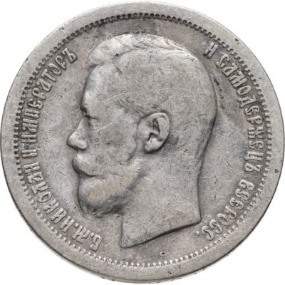 купить 50 копеек 1897 *