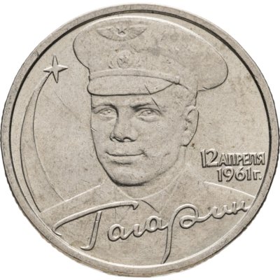 купить 2 рубля 2001 ММД Гагарин Ю.А. 40-летие космического полета