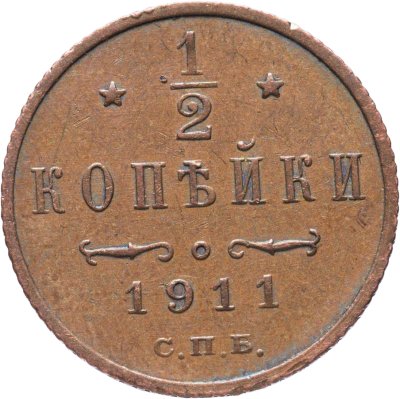купить 1/2 копейки 1911 СПБ