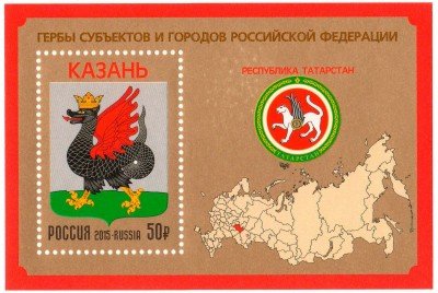 купить 2015. Гербы субъектов и городов Российской Федерации. Республика Татарстан, почтовый блок #1993