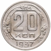 Купить 20 копеек 1937