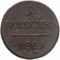 купить 1 копейка 1801 ЕМ