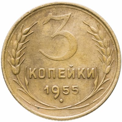 купить 3 копейки 1955