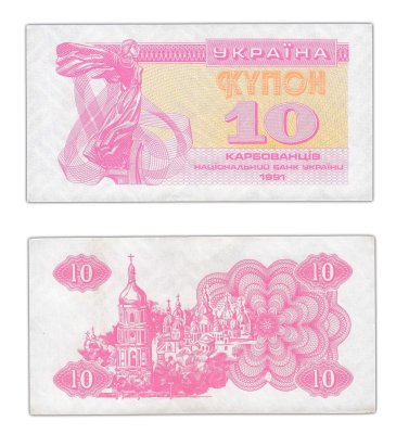 купить Украина 10 карбованцев 1991 (Pick 84а(2) В Ультрафиолетовом свете высвечивается надпись 10 КРБ