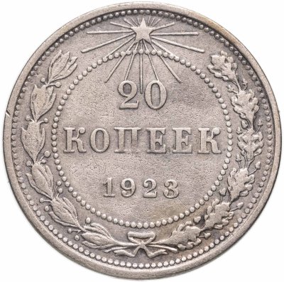 купить 20 копеек 1923