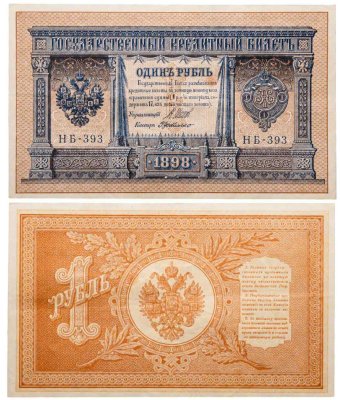 купить 1 рубль 1898 Шипов, кассир Де Милло