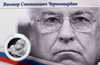 купить 2 рубля 2013 ММД В.С. Черномырдин, 75-летие со дня рождения, в фирменном буклете