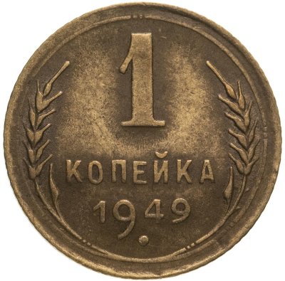 купить 1 копейка 1949