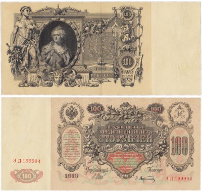 купить 100 рублей 1910 управляющий Шипов