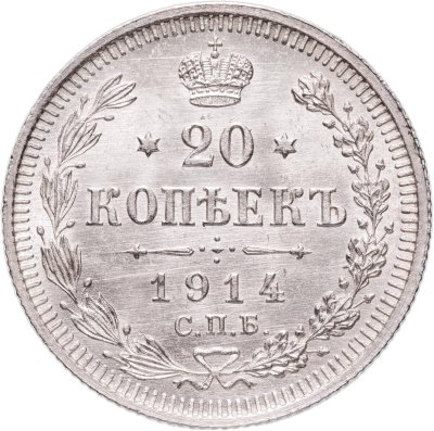 купить 20 копеек 1914 СПБ-ВС