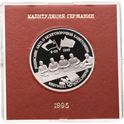 купить 3 рубля 1995 Proof Освобождение Европы от фашизма - Подписание Акта о безоговорочной капитуляции фашистской Германии в футляре Банка России