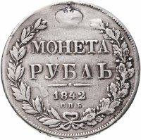 купить 1 рубль 1842 СПБ-АЧ орёл 1838, реверс: венок 8 звеньев