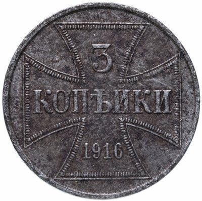 купить 3 копейки 1916 J германская оккупация