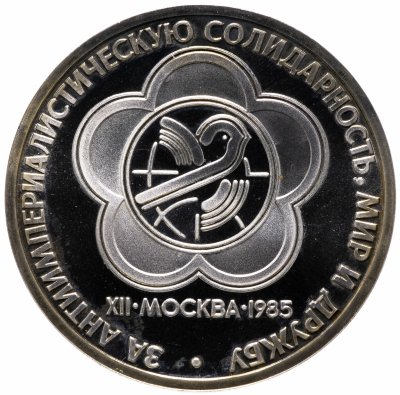 купить 1 рубль 1985 Proof "XII Всемирный фестиваль молодежи и студентов в Москве" СТАРОДЕЛ