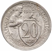 Купить 20 копеек 1932