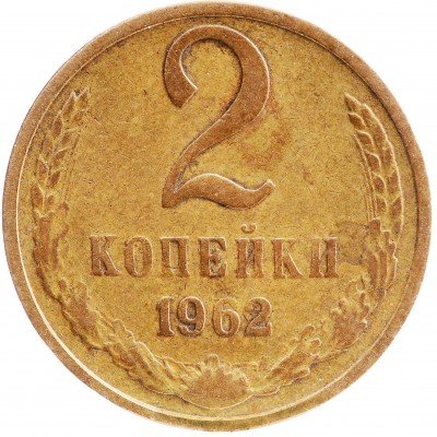 купить 2 копейки 1962
