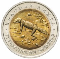 Купить 50 рублей 1993 ЛМД туркменский эублефар