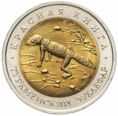 купить 50 рублей 1993 ЛМД туркменский эублефар