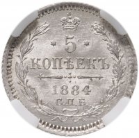купить 5 копеек 1884 СПБ-АГ, в слабе ННР MS63