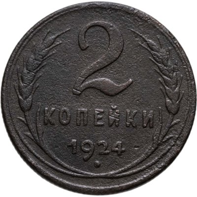 купить 2 копейки 1924