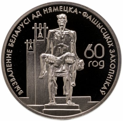 купить Беларусь 1 рубль 2004 "60 лет освобождению - Мемориал жертвам фашизма"