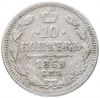 купить 10 копеек 1869 СПБ-HI