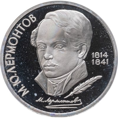 купить 1 рубль 1989 "175 лет со дня рождения М.Ю. Лермонтова"