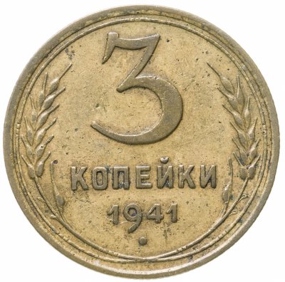 купить 3 копейки 1941