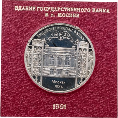 купить 5 рублей 1991 здание Государственного банка в Москве, в футляре Госбанка СССР
