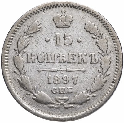 купить 15 копеек 1897 СПБ-АГ